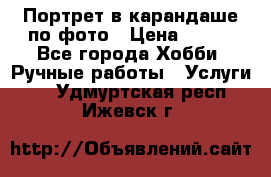 Портрет в карандаше по фото › Цена ­ 800 - Все города Хобби. Ручные работы » Услуги   . Удмуртская респ.,Ижевск г.